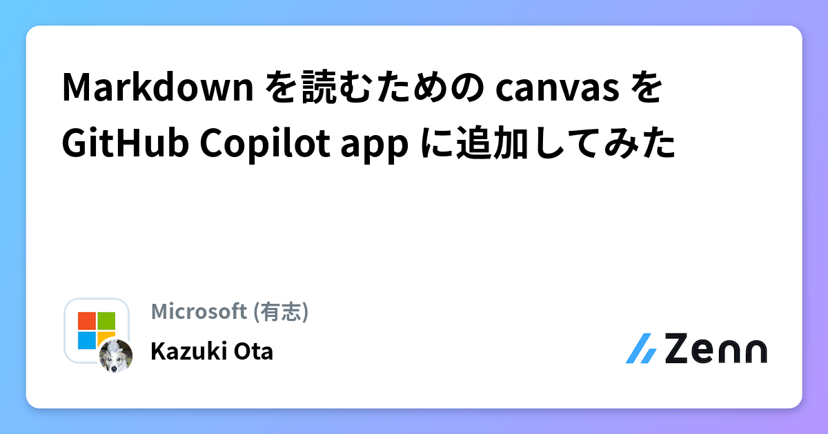 Markdown を読むための canvas を GitHub Copilot app に追加してみた
