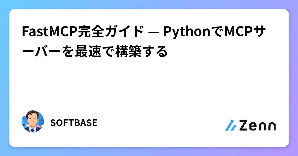 Python Fastmcp Logo Transparent FastMCP完全ガイド — PythonでMCPサーバーを最速で構築する