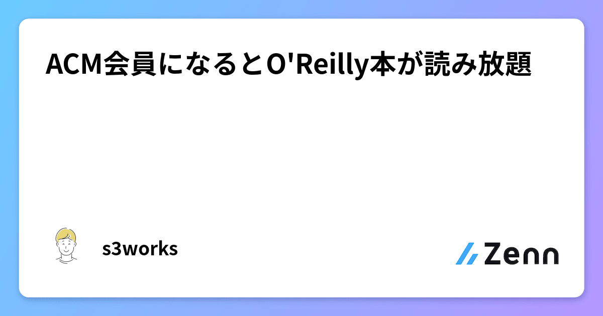 ACM会員になるとO'Reilly本が読み放題
