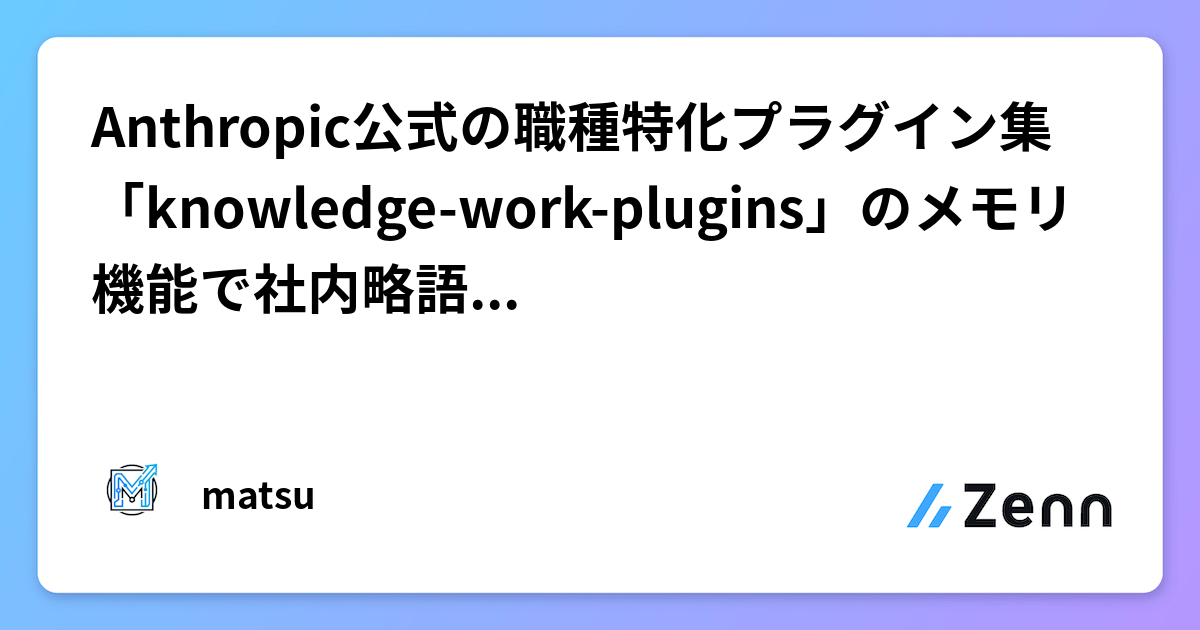 Anthropic公式の職種特化プラグイン集「knowledge-work-plugins」のメモリ機能で社内略語を解読させてみた