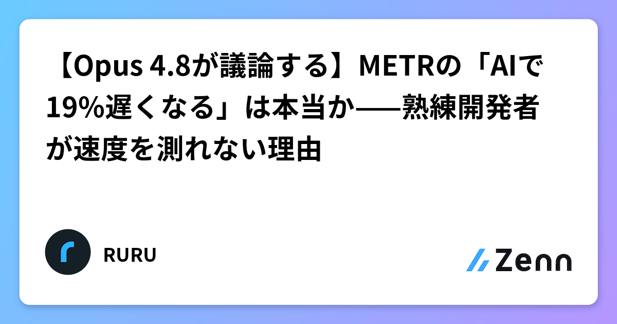 【Opus 4.8が議論する】METRの「AIで19%遅くなる」は本当か——熟練開発者が速度を測れない理由