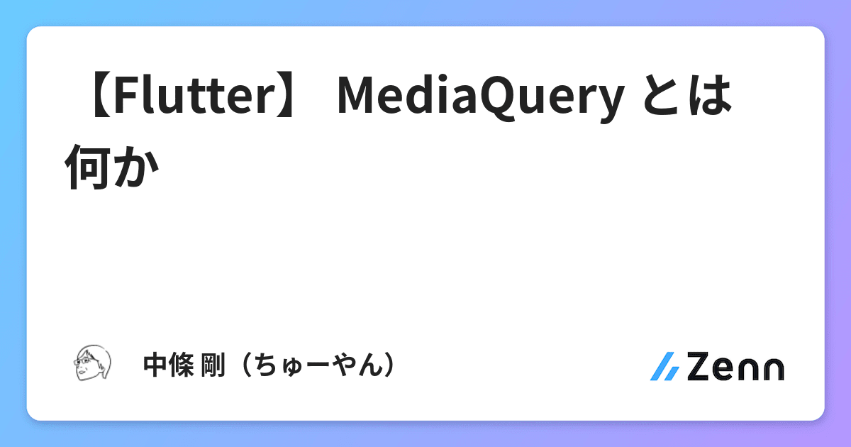 【Flutter】 MediaQuery とは何か
