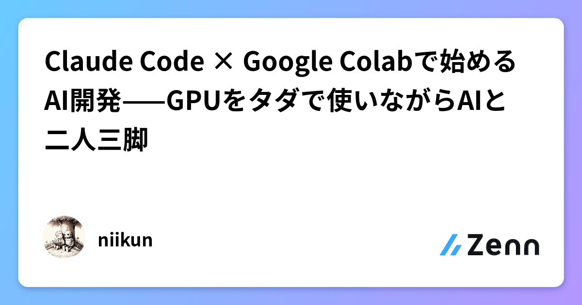 Claude Code × Google Colabで始めるAI開発——GPUをタダで使いながらAIと二人三脚