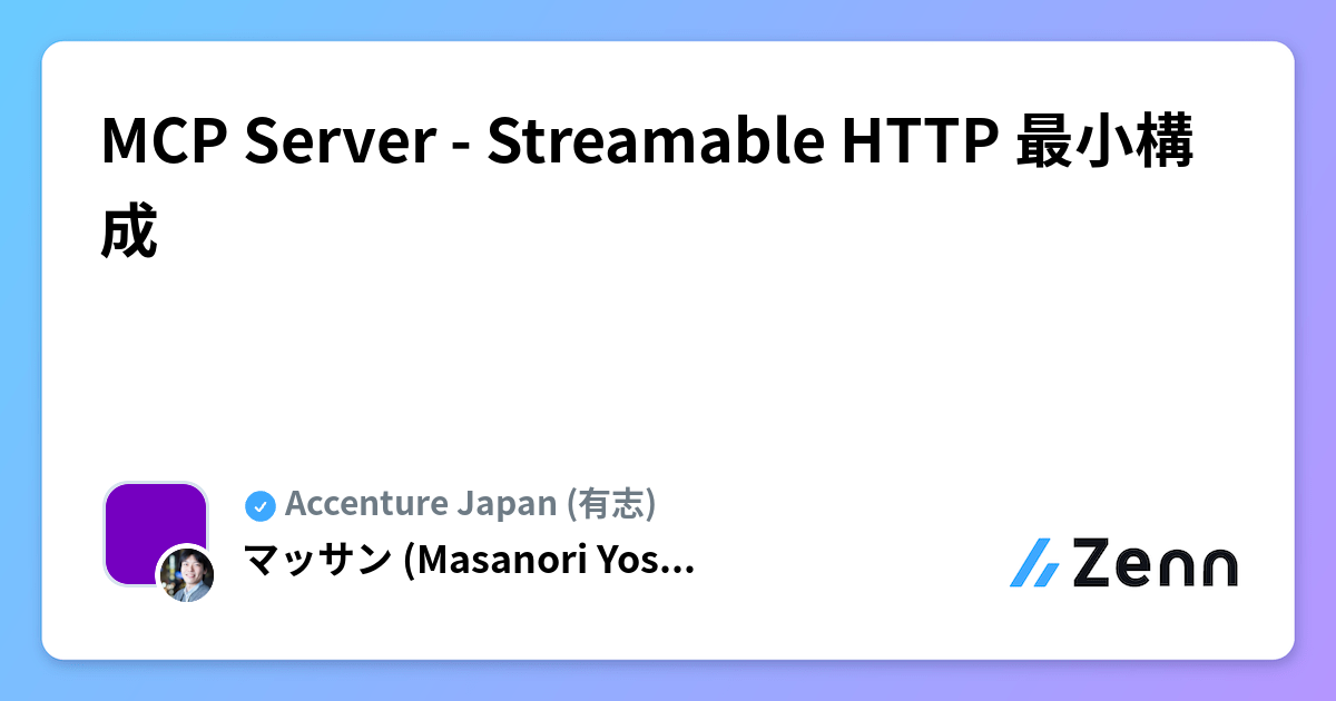 MCP Server - Streamable HTTP 最小構成