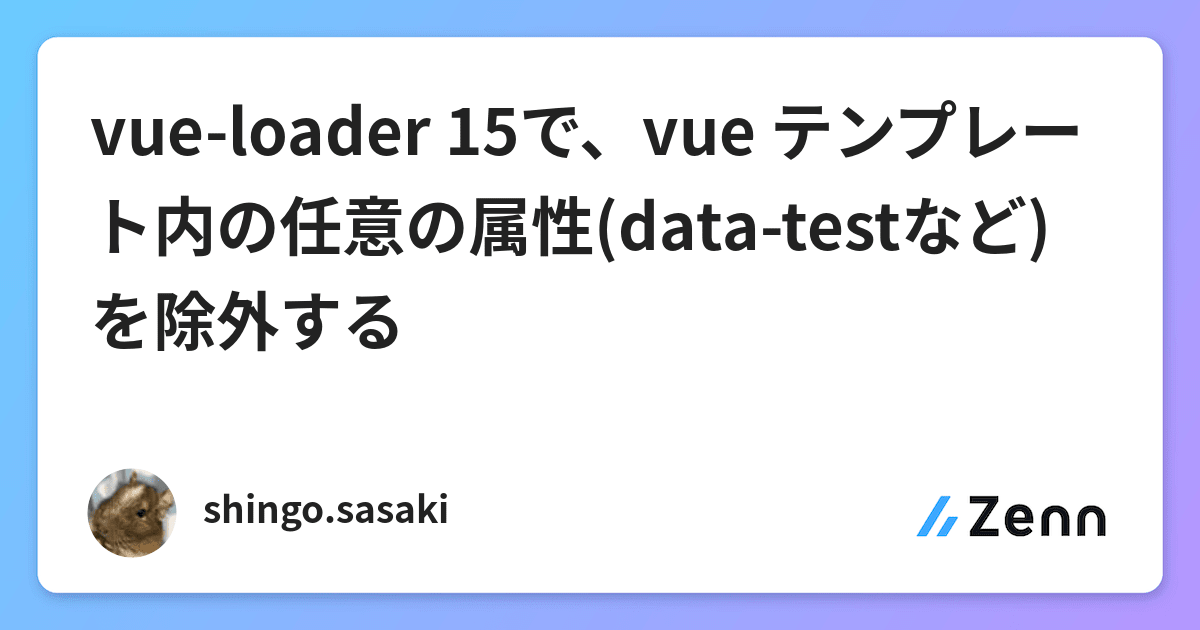 Vue Loader 15で Vue テンプレート内の任意の属性 Data Testなど を除外する