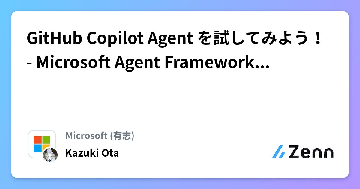 GitHub Copilot Agent を試してみよう！ - Microsoft Agent Framework (C#) その21