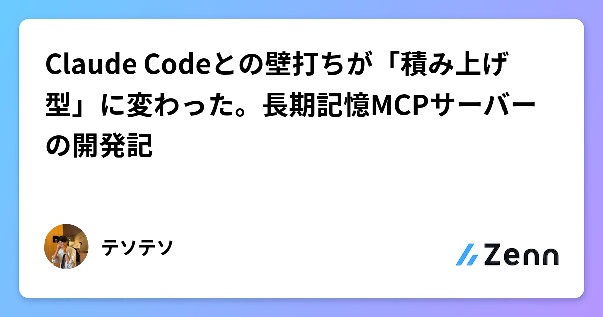 Claude Codeとの壁打ちが「積み上げ型」に変わった。長期記憶MCPサーバーの開発記