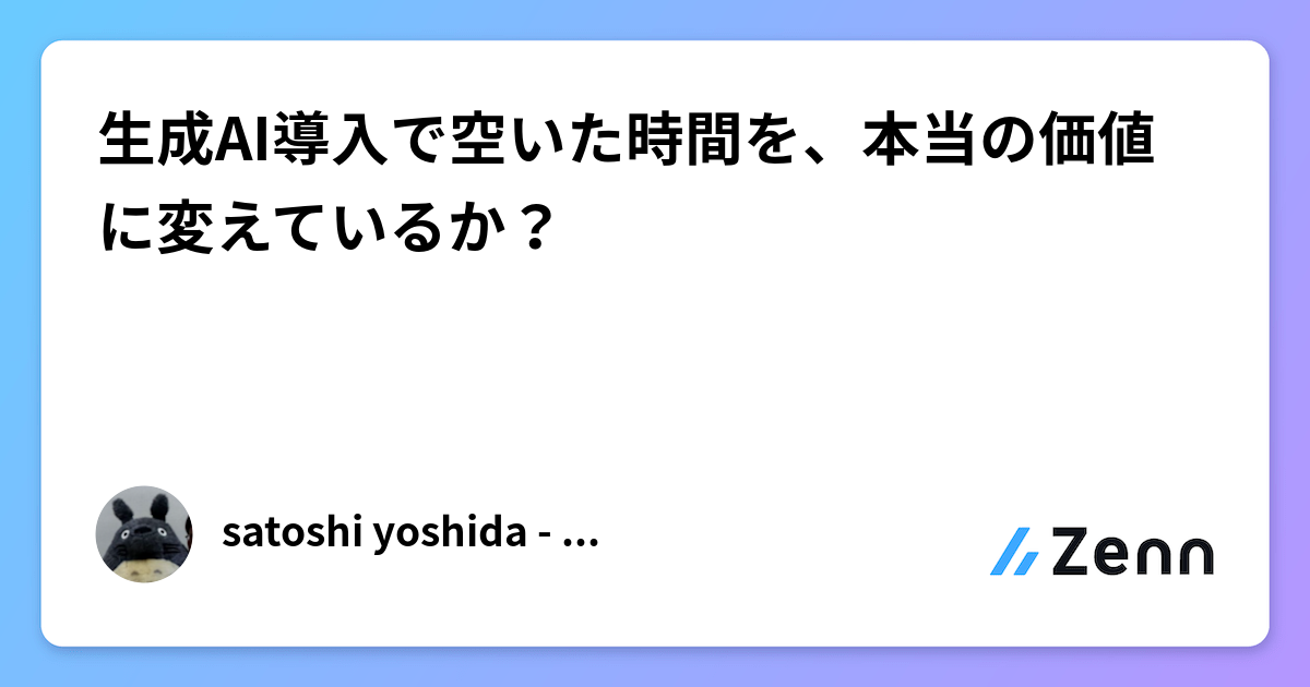 生成AI導入で空いた時間を、本当の価値に変えているか？