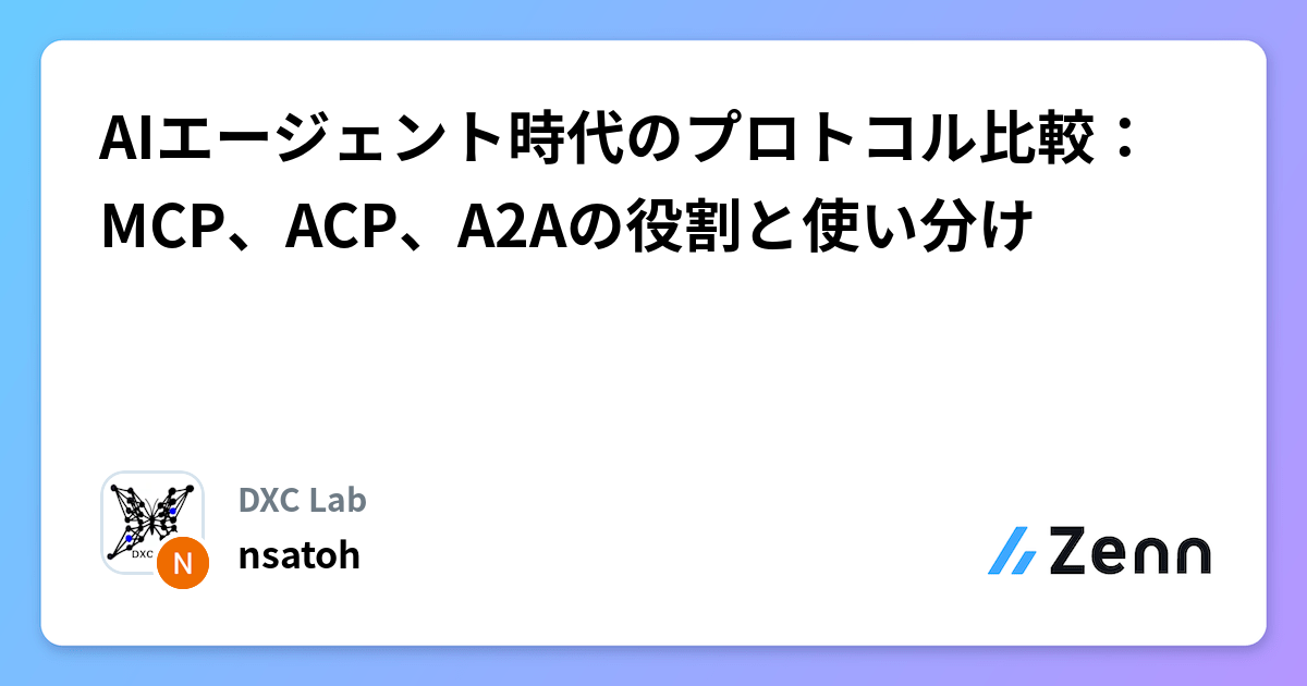 AIエージェント時代のプロトコル比較：MCP、ACP、A2Aの役割と使い分け