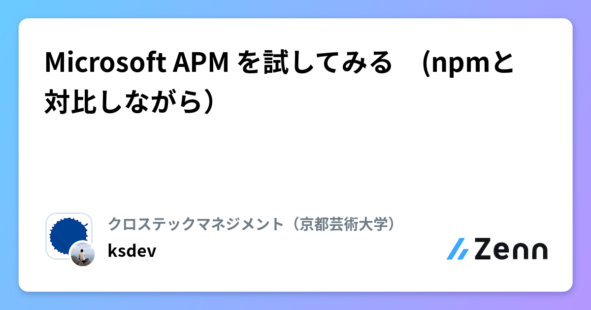 Microsoft APM を試してみる　(npmと対比しながら）