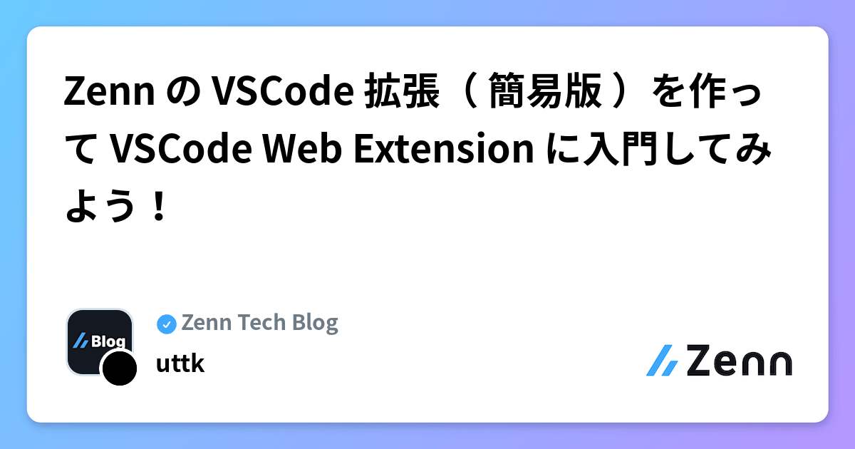 Zenn の VSCode 拡張（ 簡易版 ）を作って VSCode Web Extension に入門してみよう！