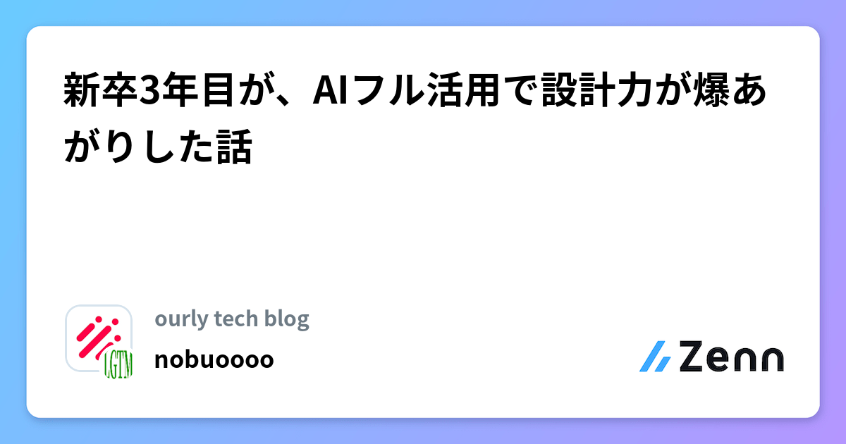 新卒3年目が、AIフル活用で設計力が爆あがりした話