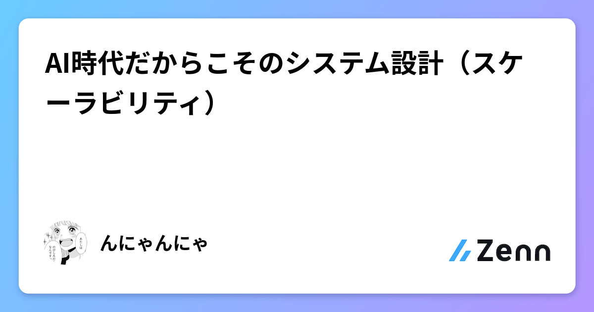 AI時代だからこそのシステム設計（スケーラビリティ）