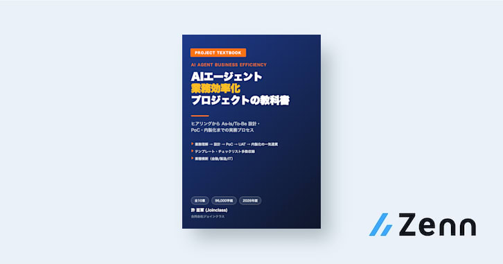 AIエージェント業務効率化プロジェクトの教科書: ヒアリングからAs-Is/To-Be設計・PoC・内製化まで