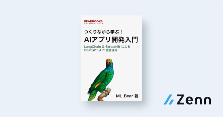 つくりながら学ぶ！AIアプリ開発入門  - LangChain & Streamlit による ChatGPT API 徹底活用