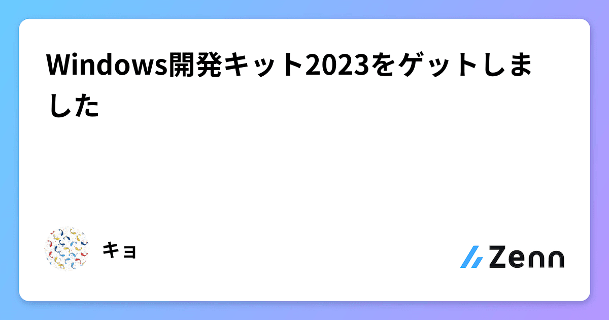 Windows開発キット2023をゲットしました Windows開発キット2023をゲットしました