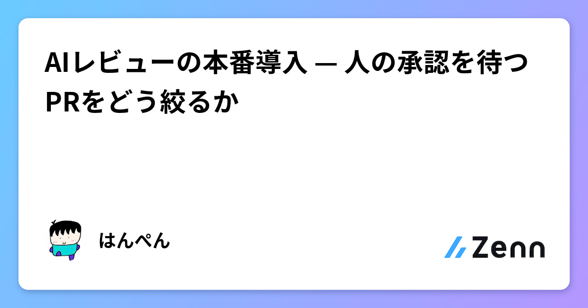 AIレビューの本番導入 — 人の承認を待つPRをどう絞るか