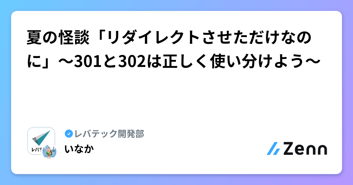 夏の怪談「リダイレクトさせただけなのに」〜301と302は正しく 夏の怪談「リダイレクトさせただけなのに」〜301と302は正しく