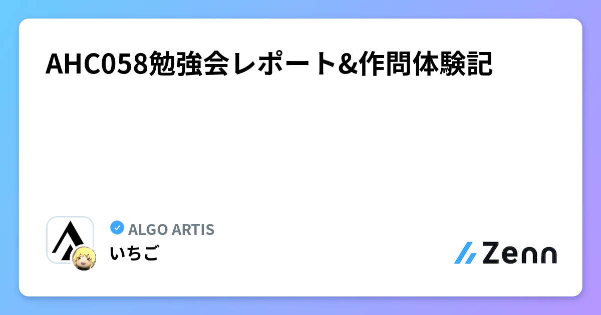AHC058勉強会レポート&作問体験記