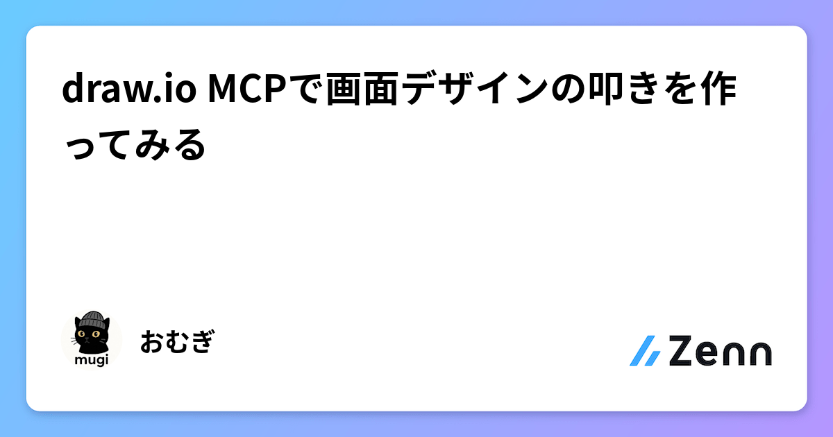 draw.io MCPで画面デザインの叩きを作ってみる