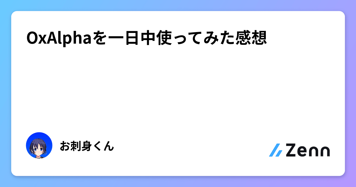 OxAlphaを一日中使ってみた感想