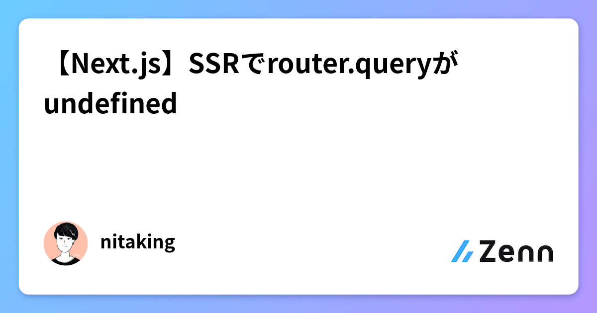 【Next.js】SSRでrouter.queryがundefined