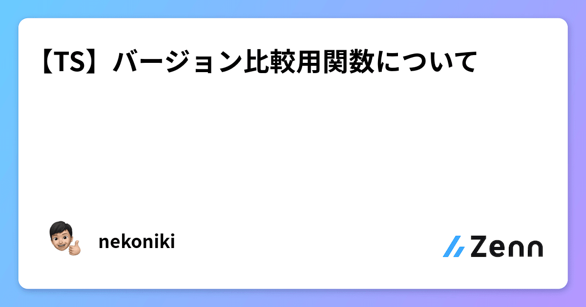 TS】バージョン比較用関数について