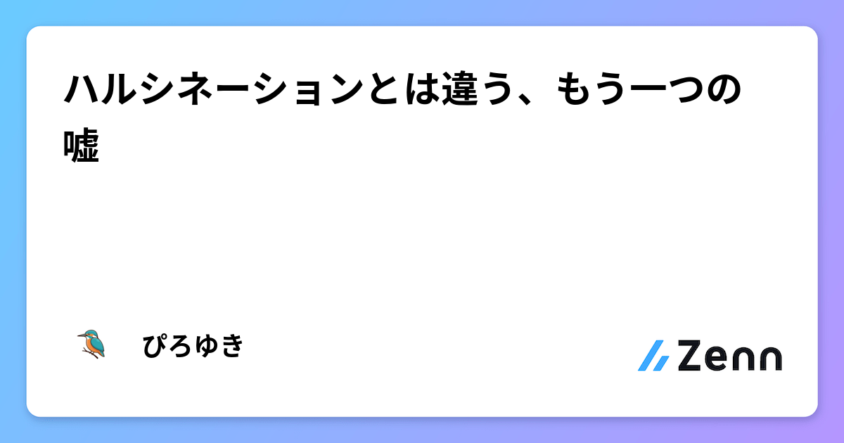 ハルシネーションとは違う、もう一つの嘘