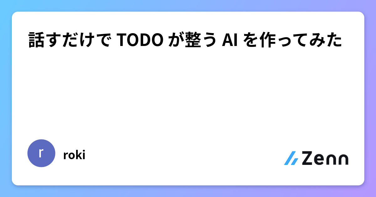 話すだけで TODO が整う AI を作ってみた