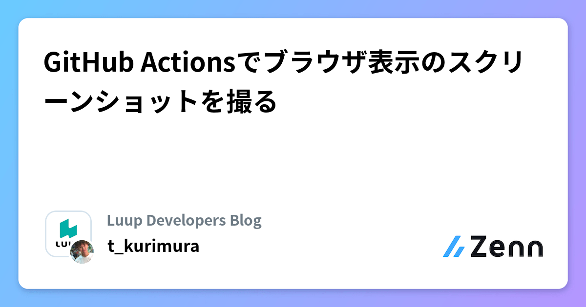 GitHub Actionsでブラウザ表示のスクリーンショットを撮る