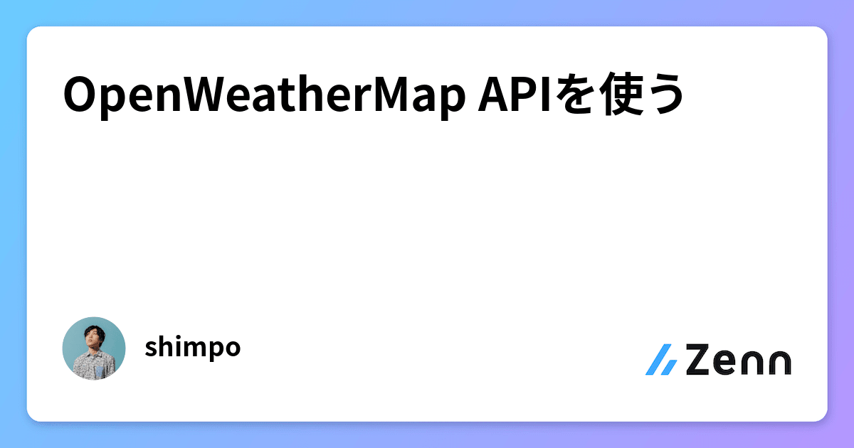 OpenWeatherMap APIを使う