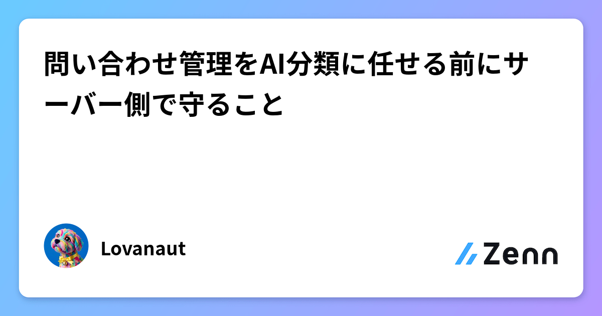 問い合わせ管理をAI分類に任せる前にサーバー側で守ること