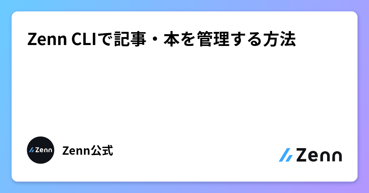Zenn CLIで記事・本を管理する方法