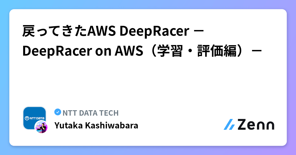 戻ってきたAWS DeepRacer －DeepRacer on AWS（学習・評価編）－ | NTT DATA TECHのフィード
