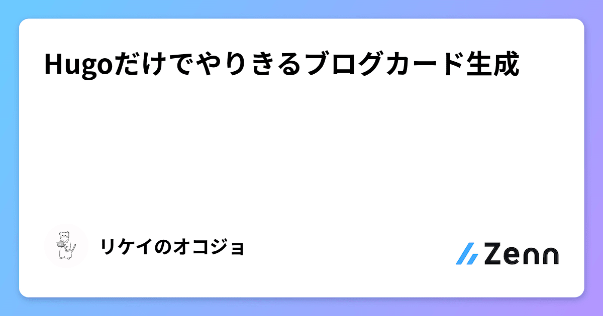 Hugoだけでやりきるブログカード生成