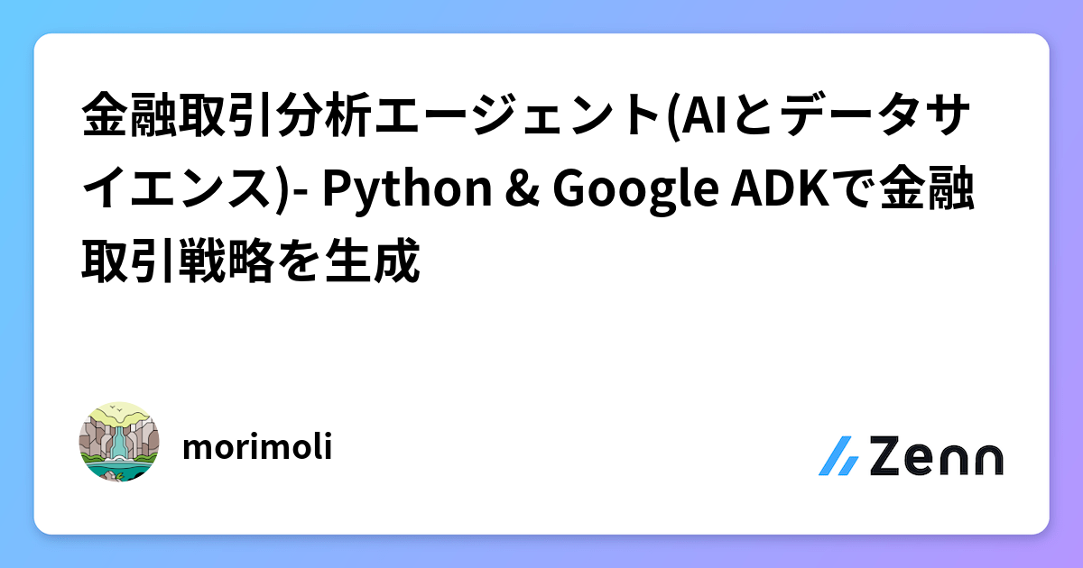 金融取引分析エージェント(AIとデータサイエンス)- Python & Google ADKで金融取引戦略を生成