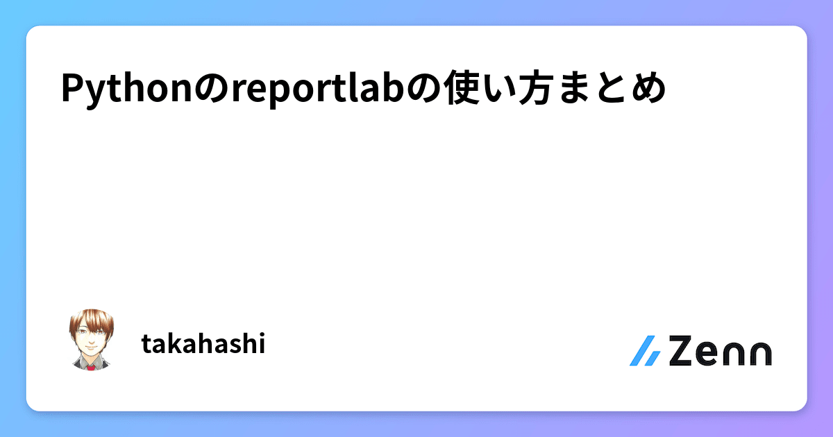 Pythonのreportlabの使い方まとめ