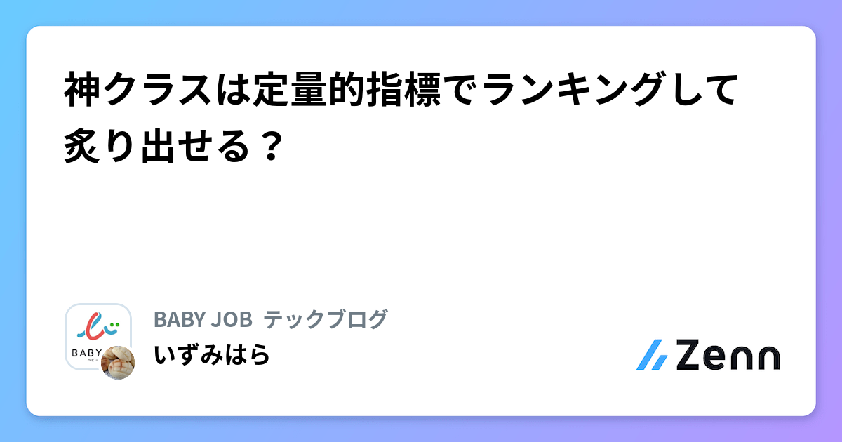 神クラスは定量的指標でランキングして炙り出せる？ | BABY JOB  テックブログのフィード