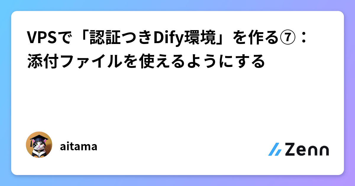 VPSでDify環境を構築⑦:添付ファイル機能の有効化