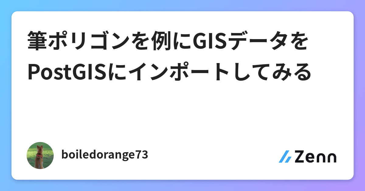 筆ポリゴンを例にgisデータをpostgisにインポートしてみる