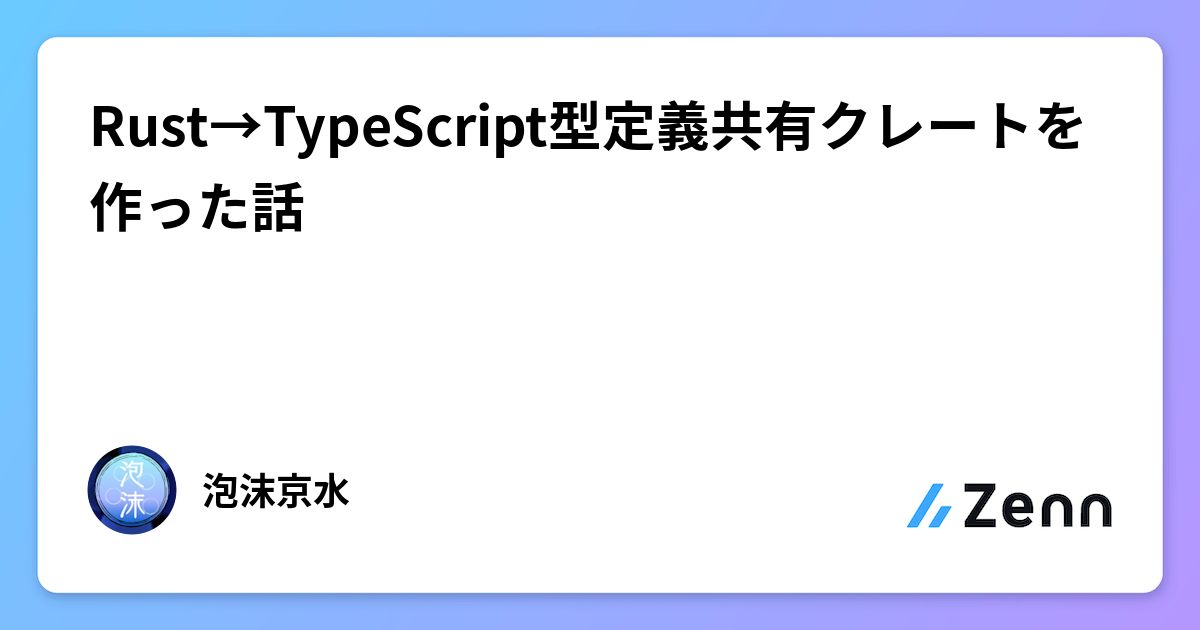 Google Antigravityを活用したRustとTypeScript間の型定義共有クレート開発