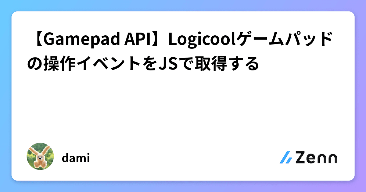 【Gamepad API】Logicoolゲームパッドの操作イベントをJSで取得する