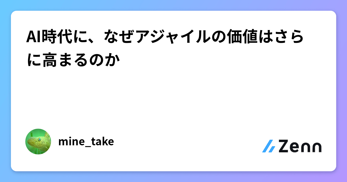 AI時代に、なぜアジャイルの価値はさらに高まるのか