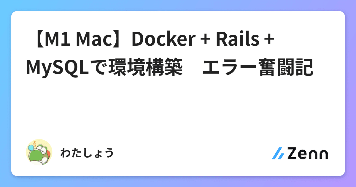 【M1 Mac】Docker + Rails + MySQLで環境構築 エラー奮闘記