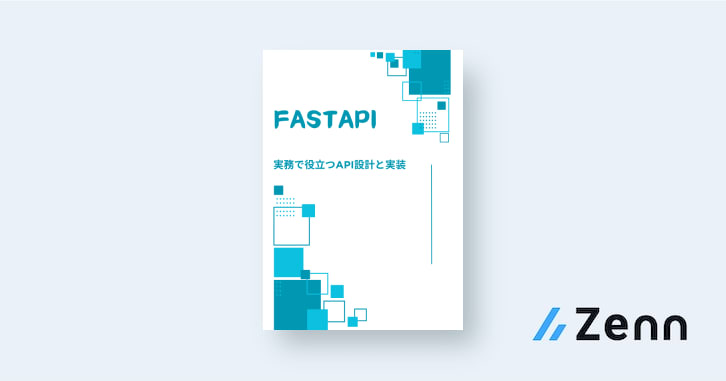 本書の目的と対象読者|実務で役立つAPI設計と実装: FastAPIによる効率的な開発