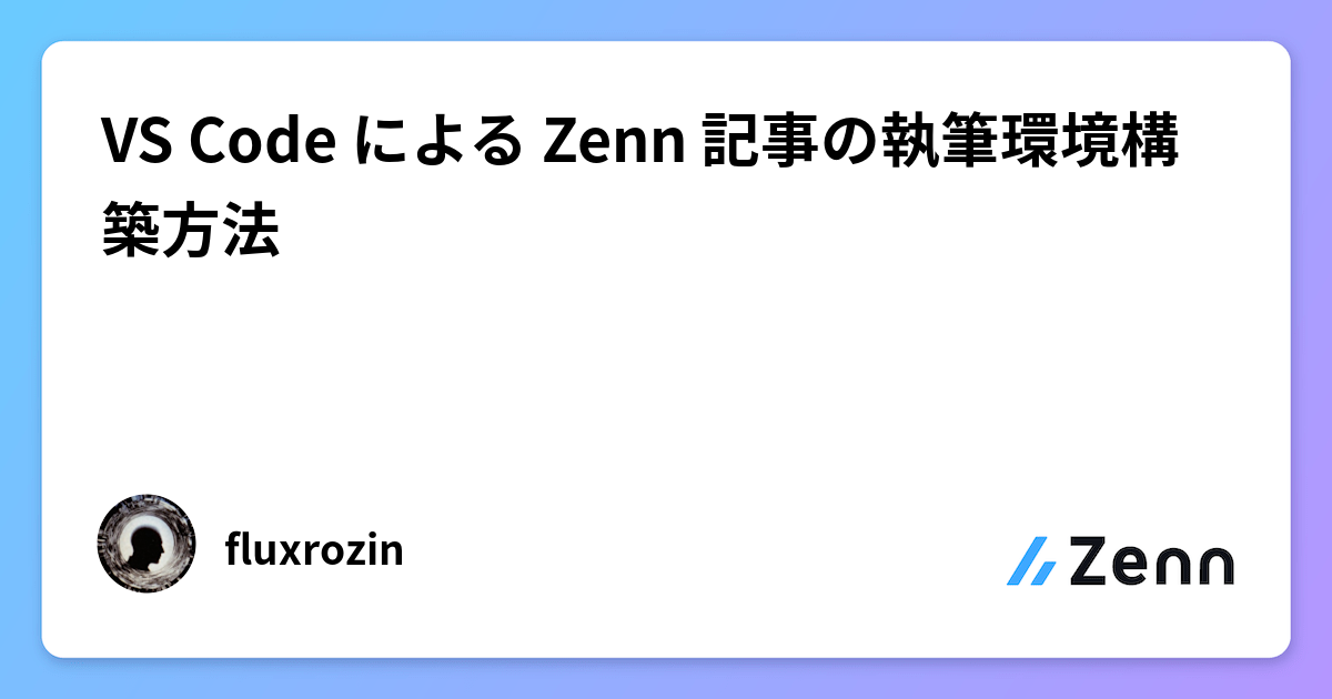 VS Code による Zenn 記事の執筆環境構築方法