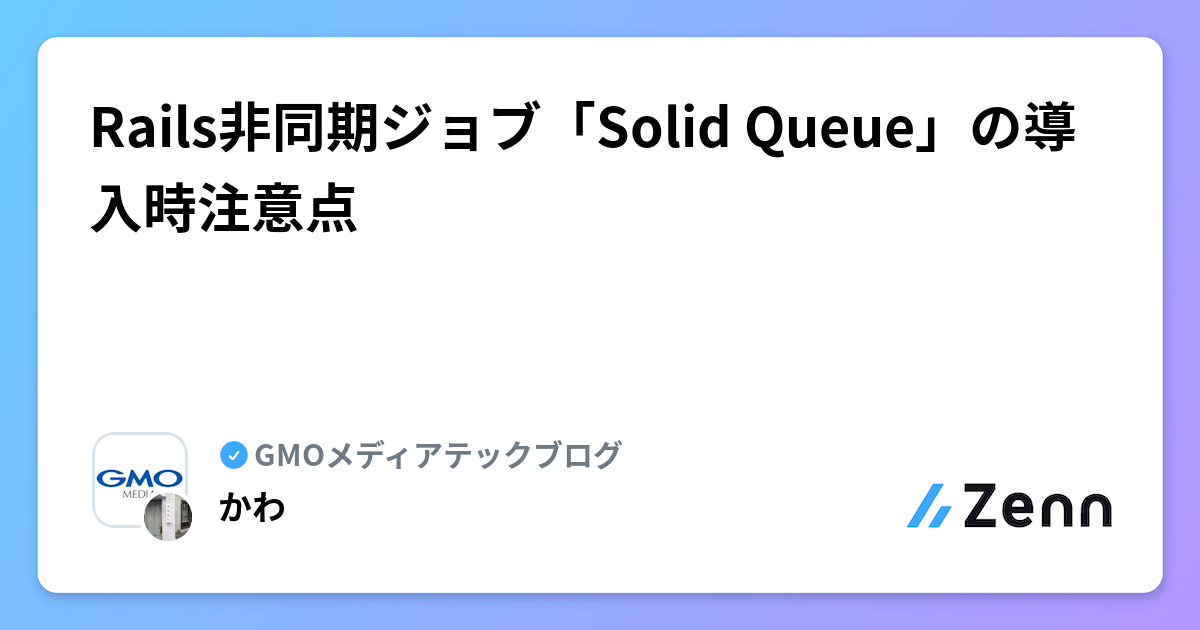 Rails非同期ジョブ「Solid Queue」の導入時注意点