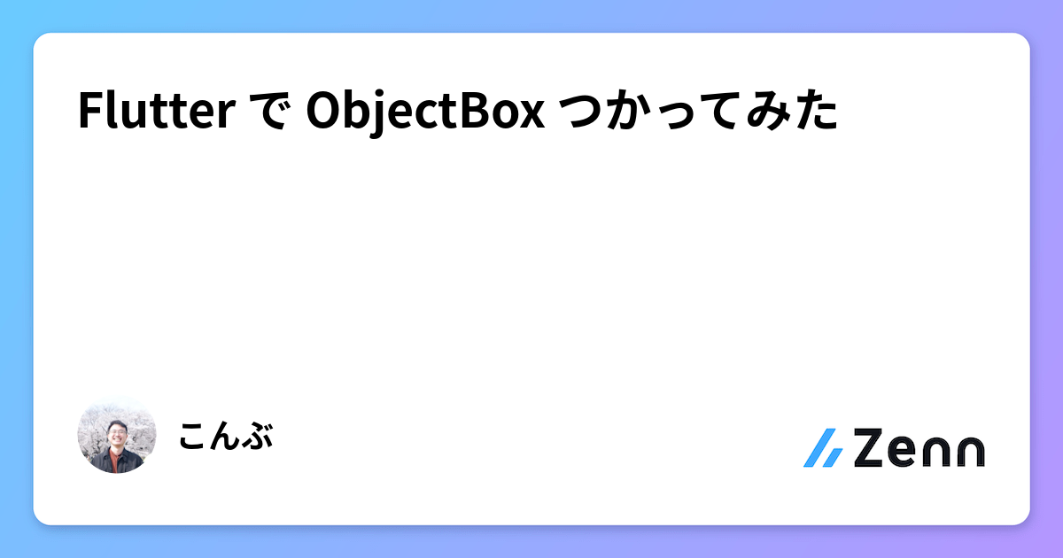 Flutter で ObjectBox つかってみた