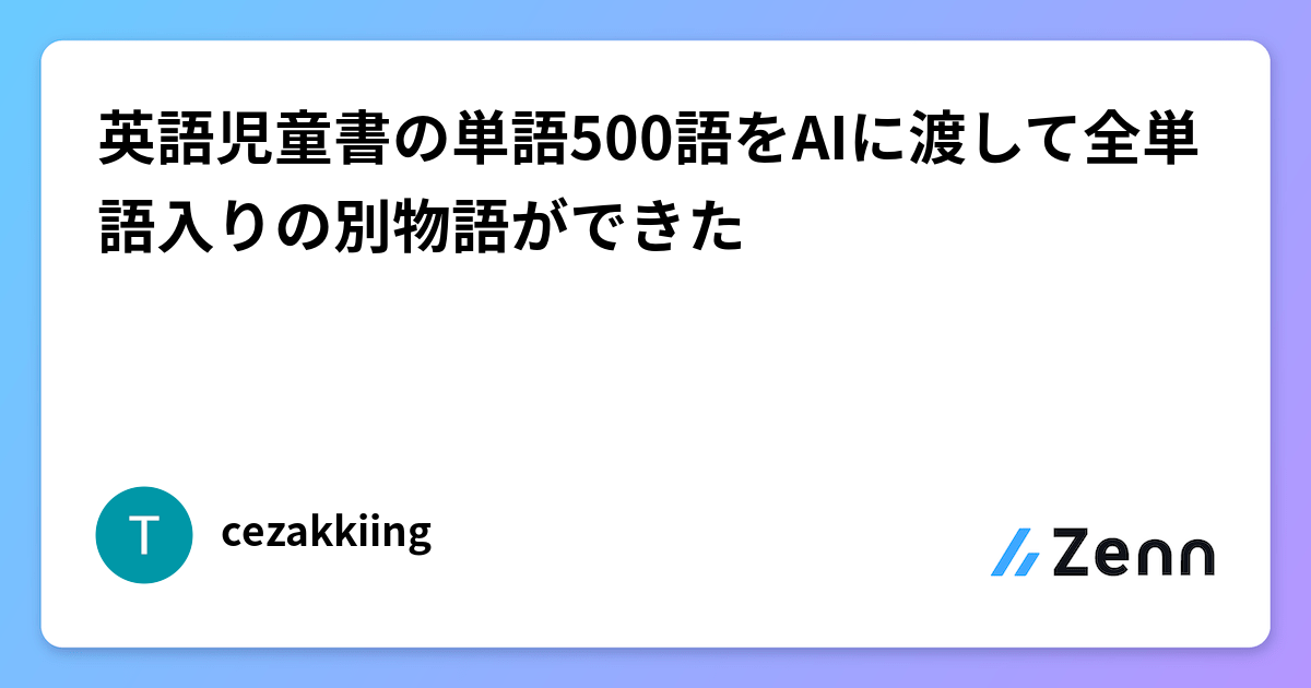 英語児童書の単語500語をAIに渡して全単語入りの別物語ができた📖
