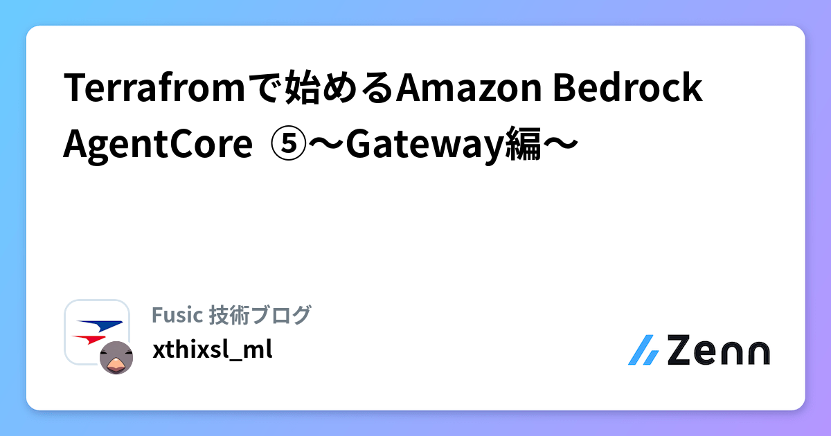Terrafromで始めるAmazon Bedrock AgentCore  ⑤〜Gateway編〜 | Fusic 技術ブログのフィード